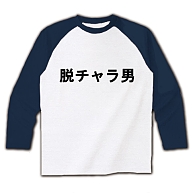 脱チャラ男 ラグラン長袖Tシャツ(ホワイト×ネイビー)