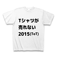 Tシャツが売れない2015