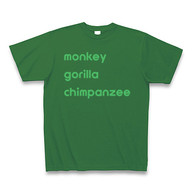 ♪猿ゴリラチンパンジーグリーン