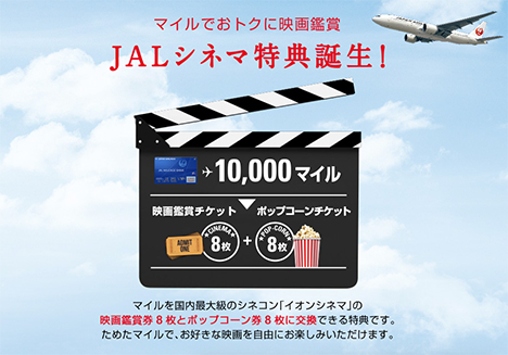 映画を見るなら「JALシネマ特典」がお得！