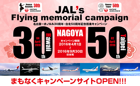 JALは、名古屋－ホノルル30周年・台北50周年を記念してBOSEのヘッドホンなどが当たるキャンペーンを開催！