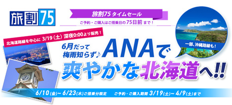 ANAは、6月搭乗分の「旅割75」タイムセールを開催！東京(羽田）～札幌（千歳）が7,700円～