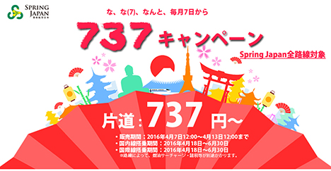 春秋航空日本は、全路線が片道737円～の737キャンペーンを開催！　