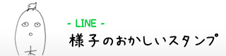 line_yousu2.jpg