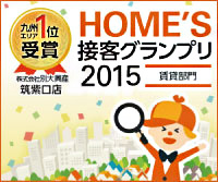 HOME'S接客グランプリ　九州エリア1位受賞