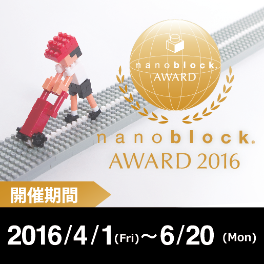 nanoblock AWARD 2016