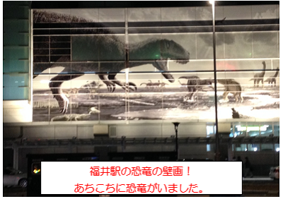 福井駅の恐竜の壁画！あちこちに恐竜がいました。