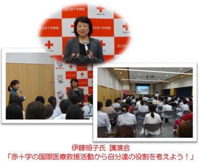 伊藤明子氏 講演会　「赤十字の国際医療救援活動から自分達の役割を考えよう！」