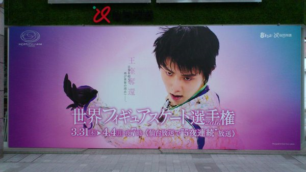 仙台放送世界フィギュア広告2016