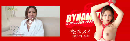 松本メイ Dynamite