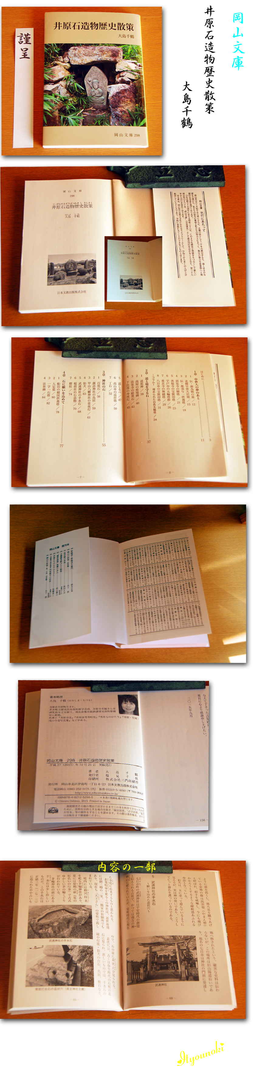 銀杏の樹 一期一会 岡山文庫から大島千鶴著 井原石造物歴史散策 出版されました