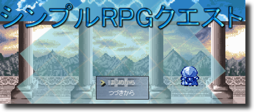 RPGゲーム シンプルRPGクエスト