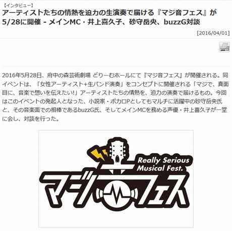 『マジ音フェス』が5/28に開催 - メインMC・井上喜久子、砂守岳央、buzzG対談