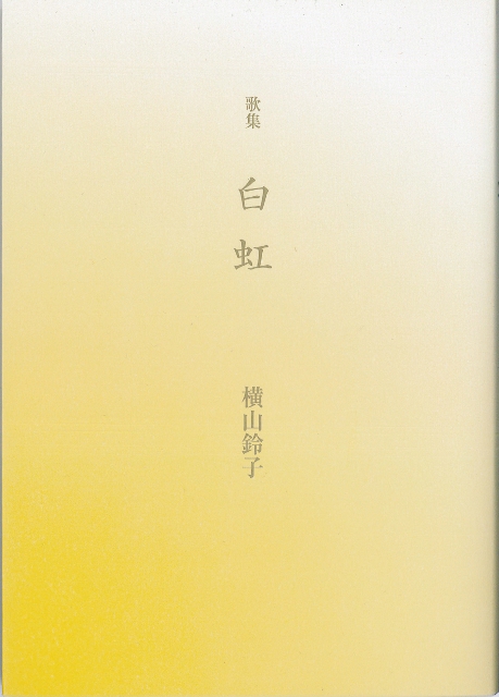 白虹　横山鈴子 (459x640)