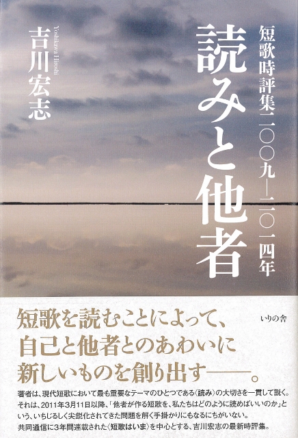 読みと他者　吉川宏志 (436x640)