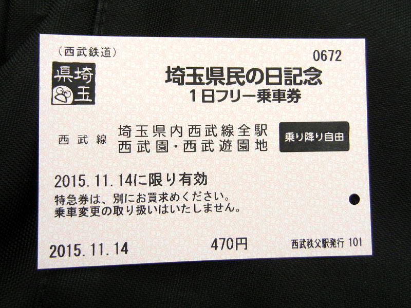 埼玉県民の日記念1日フリー乗車券の旅・西武鉄道編 - 鉄道が好きなおやじのつぶやき2