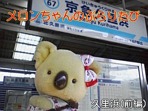 メロンちゃん、イエハピに乗って登場!
