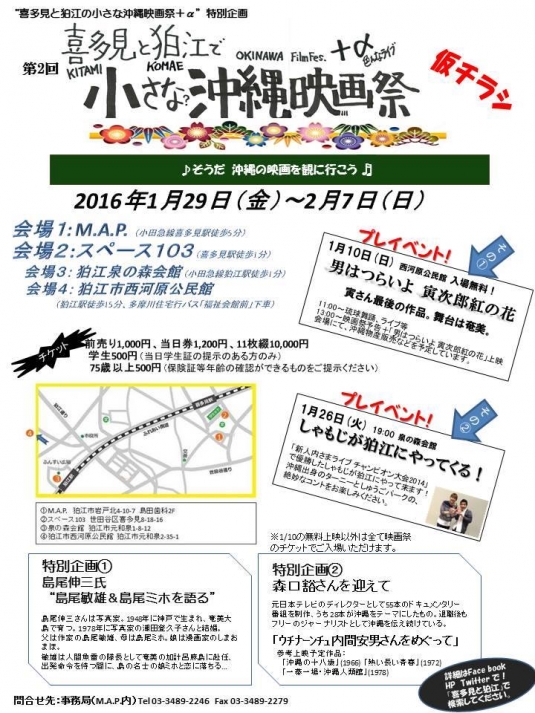 「喜多見と狛江で小さな?沖縄映画祭＋α 2016」文化フェス用