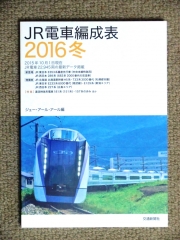 JR電車編成表2016