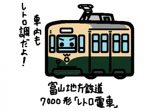 富山地方鉄道 7000形「レトロ電車」