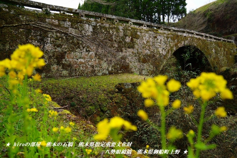 hiroの部屋　熊本の石橋　熊本県指定重要文化財　八勢眼鏡橋　熊本県御船町上野