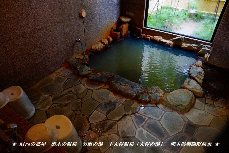 hiroの部屋　熊本の温泉　美肌の湯　下大谷温泉「大谷の湯」　熊本県菊陽町原水