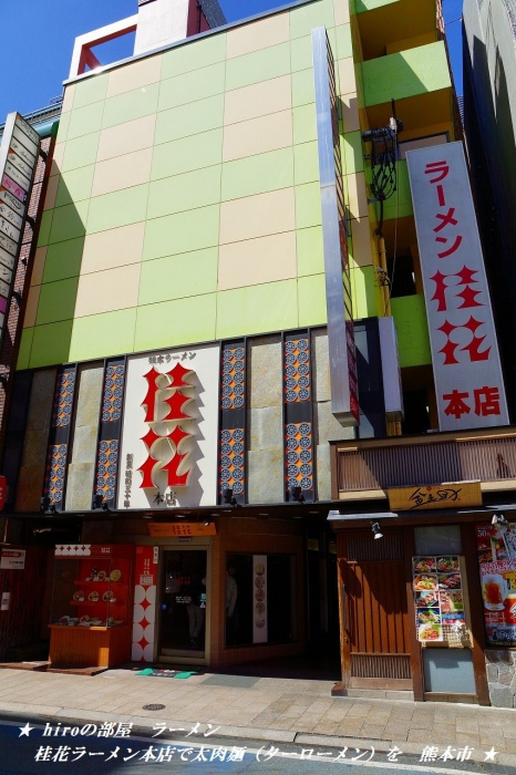 hiroの部屋　 ラーメン　桂花ラーメン本店で太肉麺（ターローメン）を　熊本市