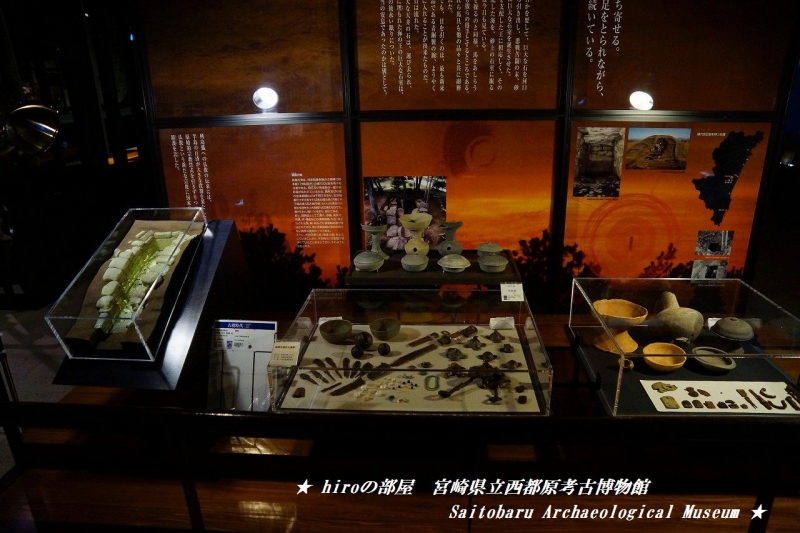 hiroの部屋　宮崎県立西都原考古博物館　Saitobaru Archaeological Museum