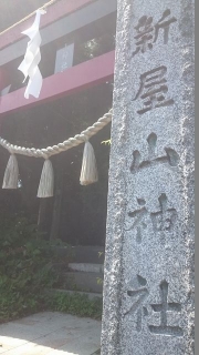 20150802-22-新屋山神社看板.JPG