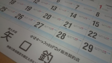 20160109-1-矢口釣具店でカレンダー2.JPG