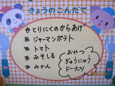 １１／５　こんだて