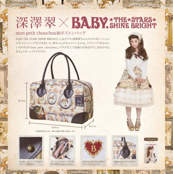 深澤 翠×BABY,THE STARS SHINE BRIGHT mon petit chouchou柄ボストンバッグBOOK - おまけカオスな日々