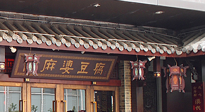 陳麻婆豆腐老店