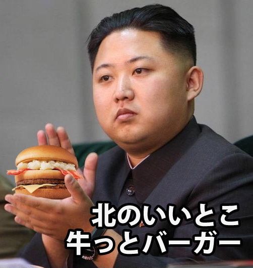 北朝鮮の牛バーガー